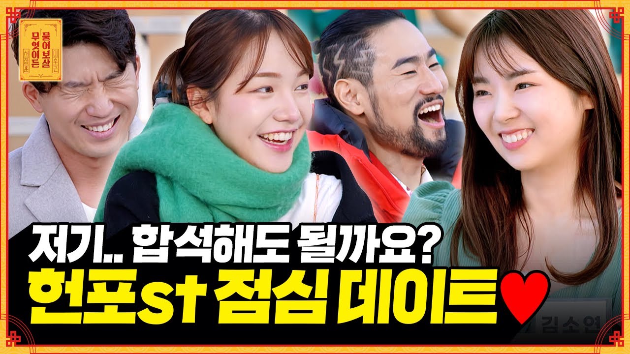 😭너무 잔인해😭 합석 시스템에서 혼밥 하게 될 솔로는?? | 2022 윈터 보살팅 2부🎄(1/3) [무엇이든 물어보살] | KBS Joy 221226방송