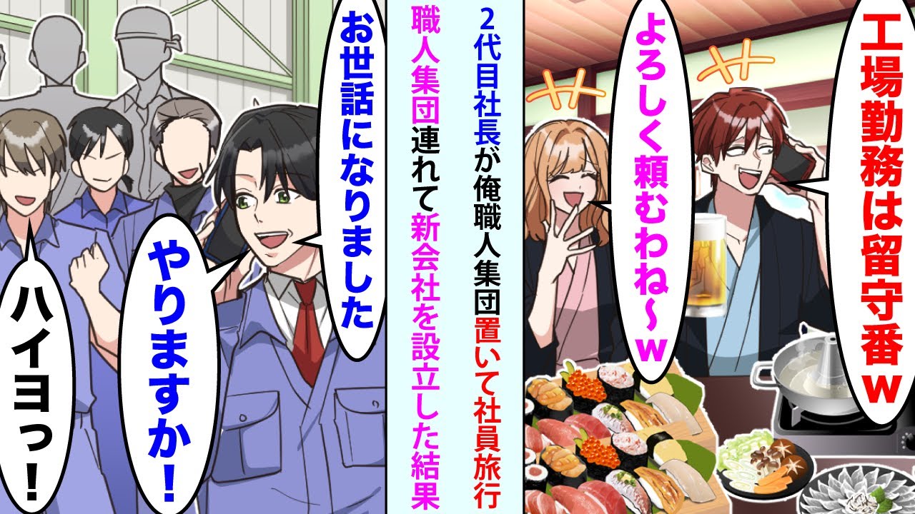 【漫画】2代目社長が社員旅行当日「工場勤務は留守番w」「よろしく頼むわね〜w」→俺「お世話になりました」職人集団引き連れて新会社を設立した結果【スカッと】【恋愛マンガ動画】【総集編】