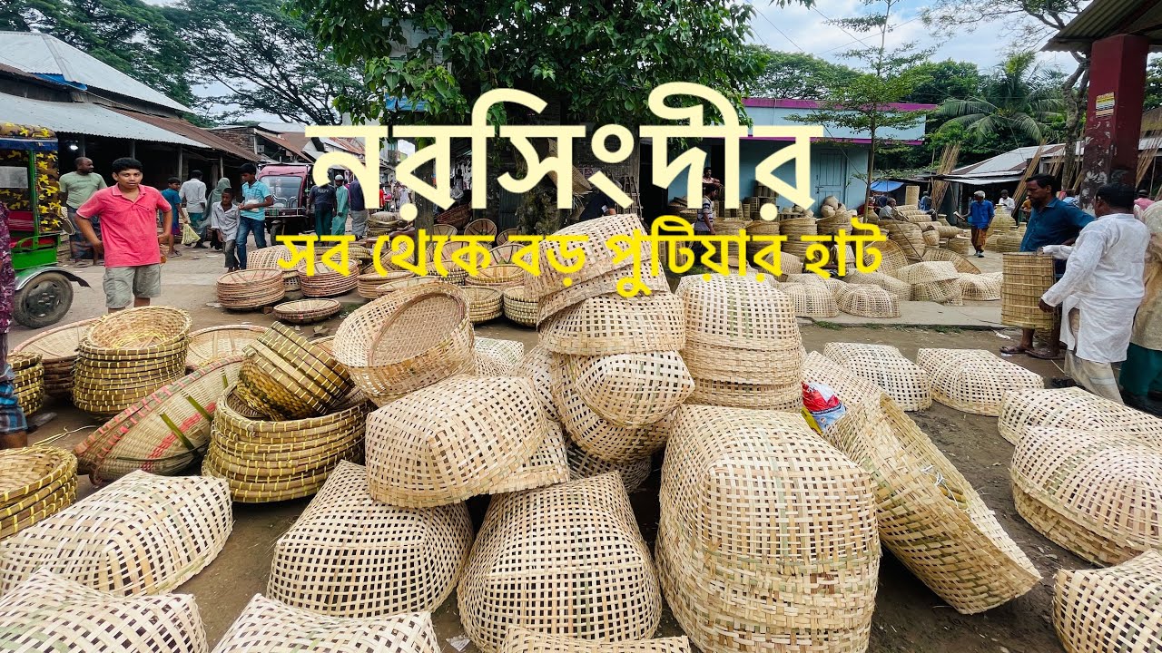নরসিংদী জেলার মধ্যে সব থেকে বড় হাট,পুটিয়া বাজার,শিবপুর,নরসিংদী|Narsingdi Biggest WeWeekly Market|