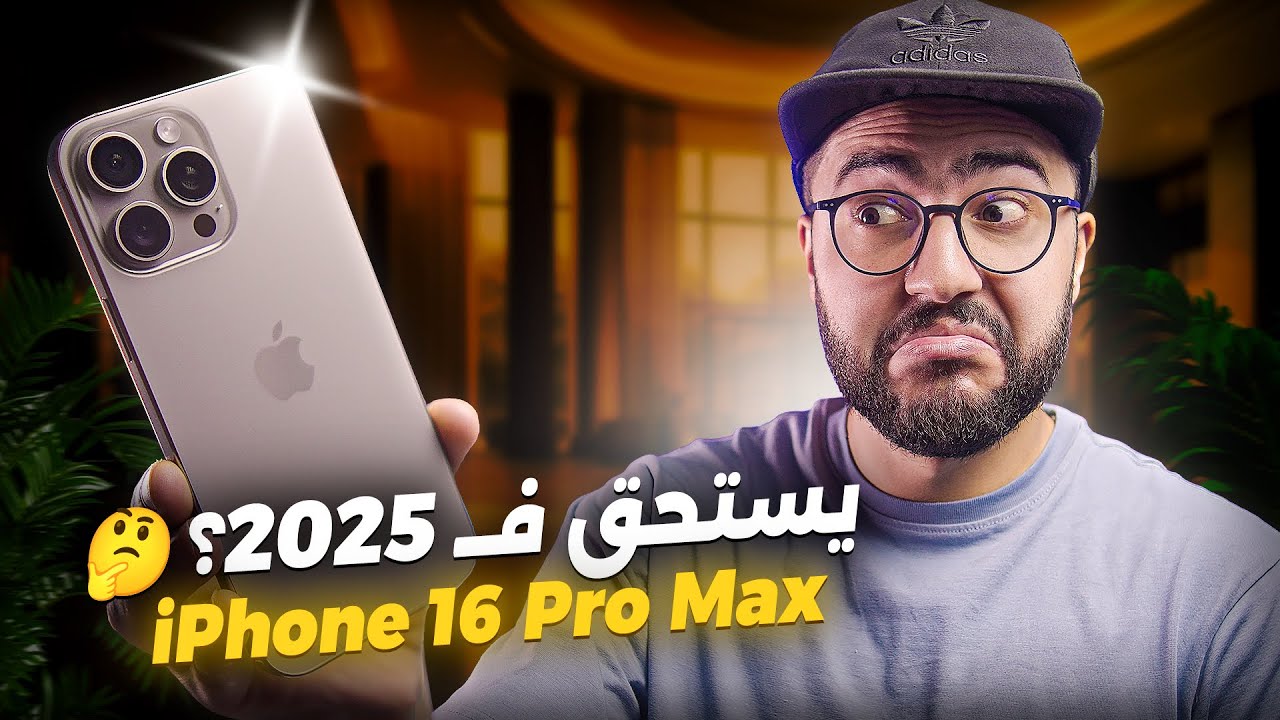 بعد استخدام عام.. iPhone 16 Pro Max يستحق الشراء في 2025؟ او تسنى ايفون 17؟ 😮📱