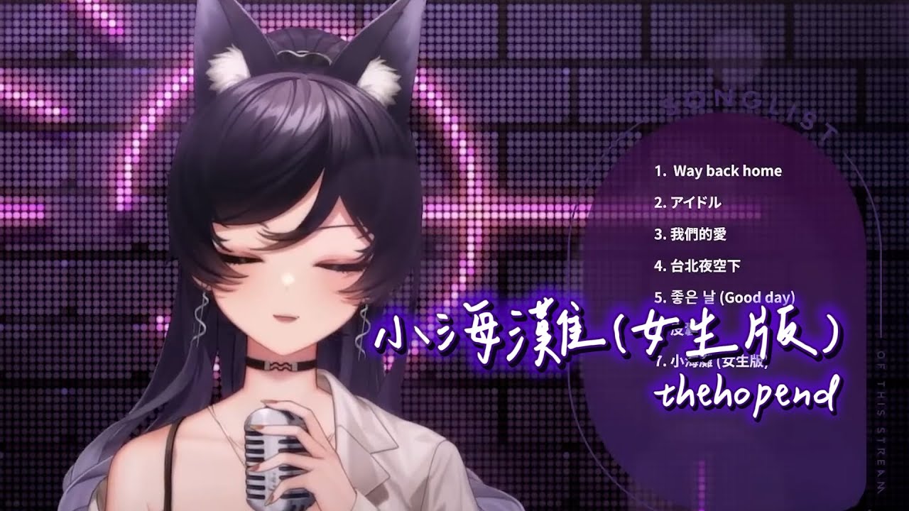 【汐Seki】thehopend《小海灘(女生版)》【中文字幕】