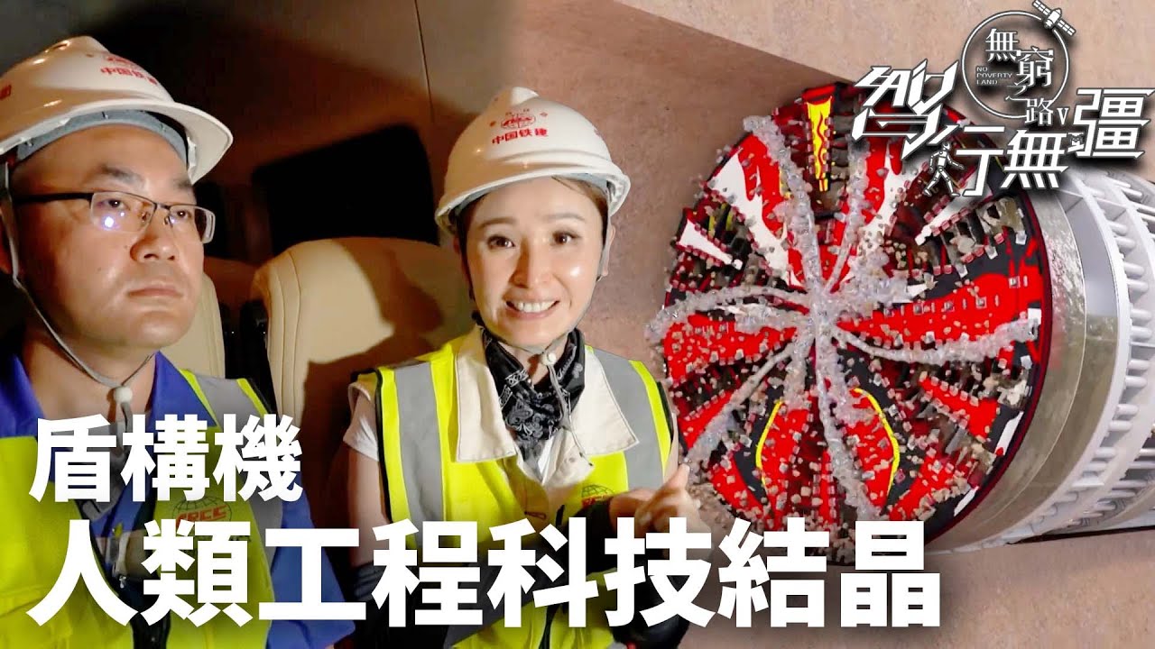 華潤集團呈獻：無窮之路V智行無疆｜人類現代工程最核心結晶！盾構機打通海域山脈創造新通道！｜陳貝兒｜TVB