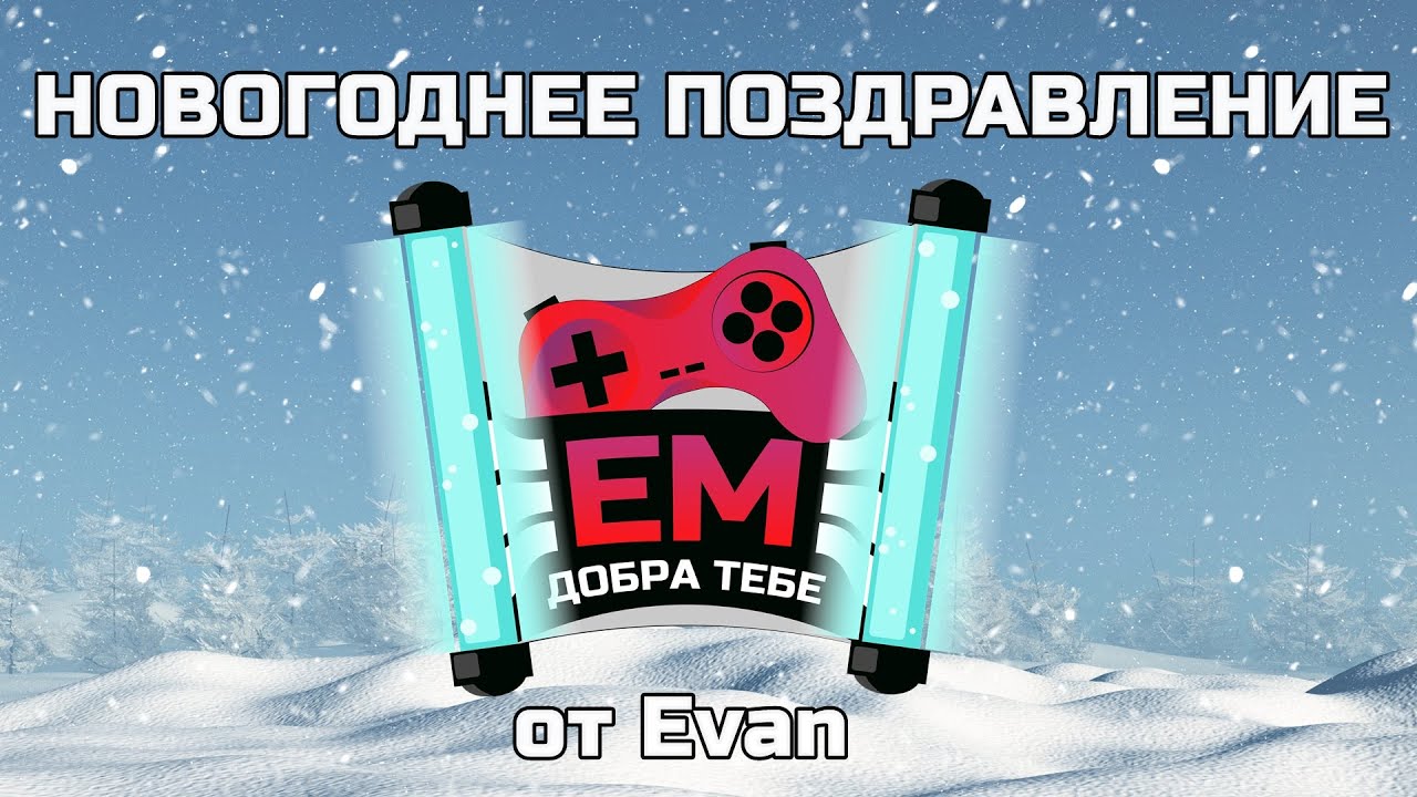 Праздничное Поздравление от Evan Man