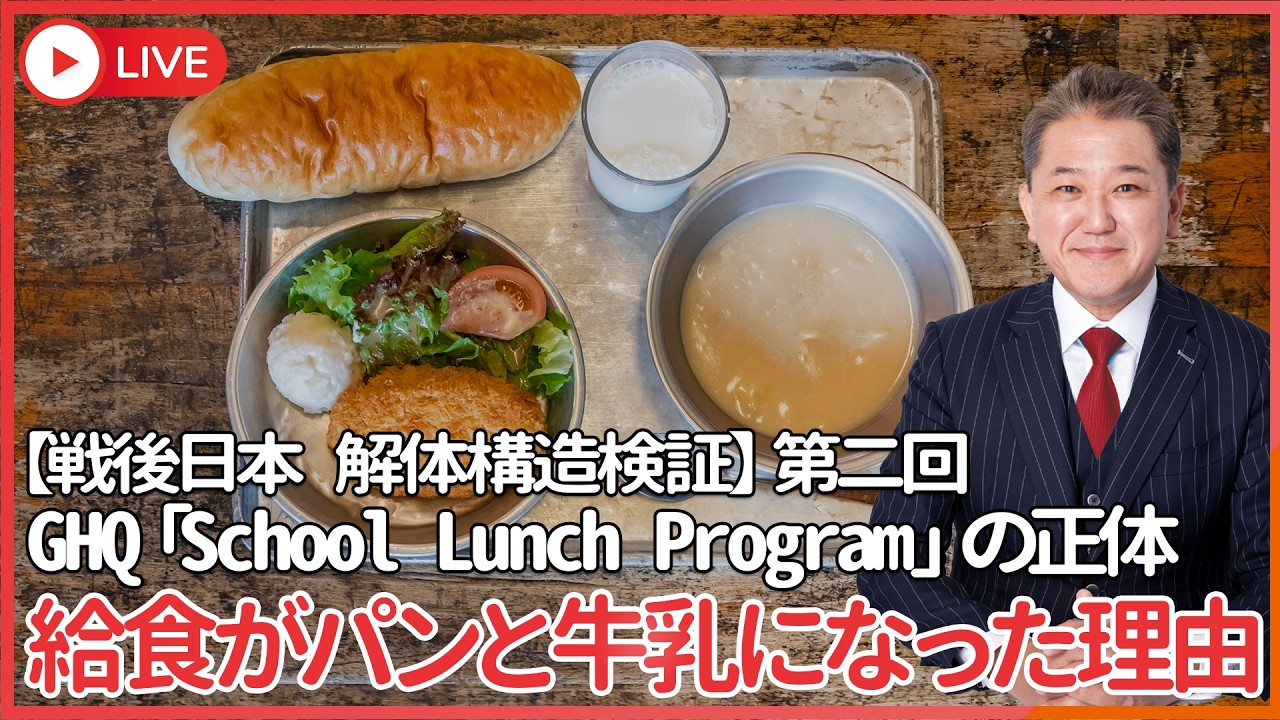 【戦後日本解体構造検証シリーズ第2回】　なぜ日本人は学校でパンと牛乳を食べるのか GHQ「School Lunch Program」の正体