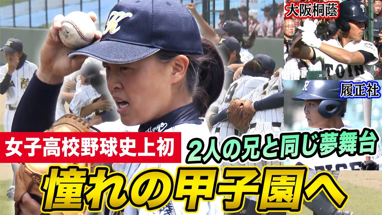 【憧れの甲子園へ】女子高校野球⚾ 史上初の夢舞台への挑戦！島野愛友利選手の軌跡