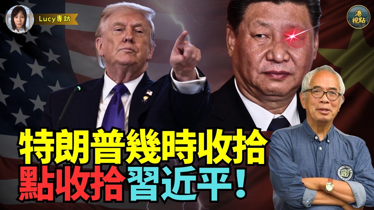 獨家！精彩程翔：特朗普幾時收拾習近平  特朗普點收拾習近平！美以攻打伊朗  無情暴露中共軍事秘密 無情碾壓中共軍事