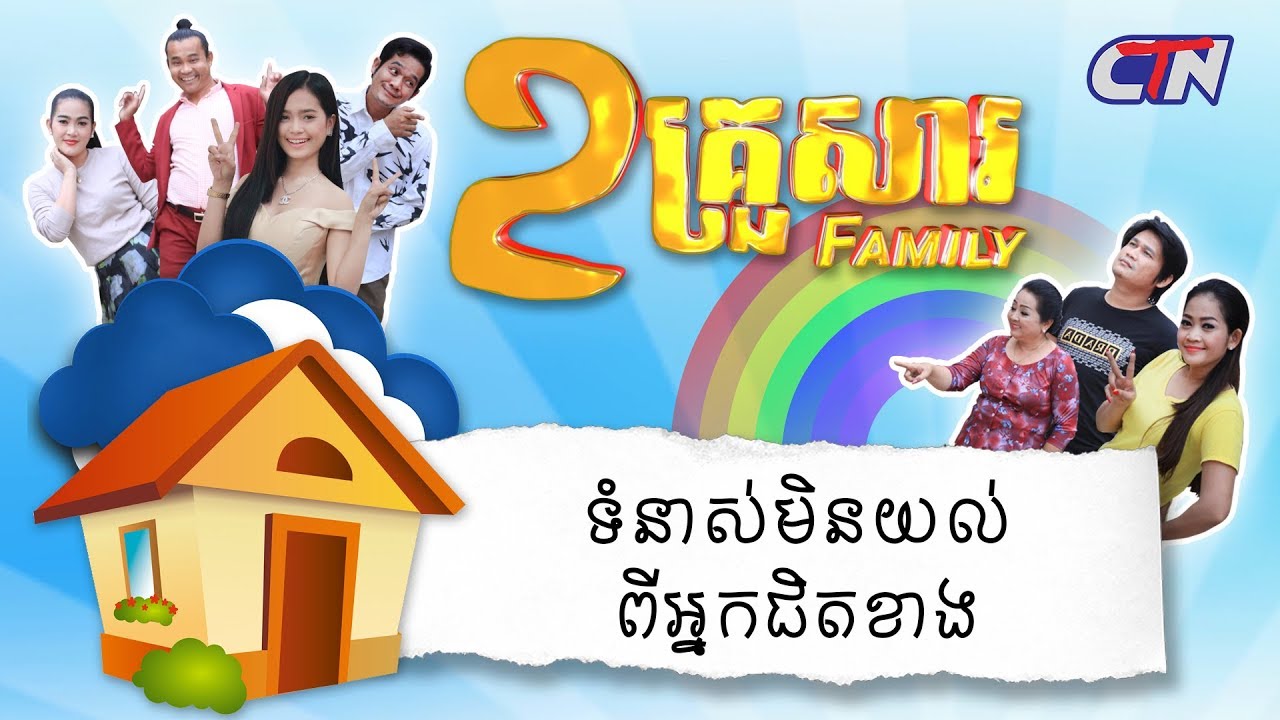 ២គ្រួសារ - 