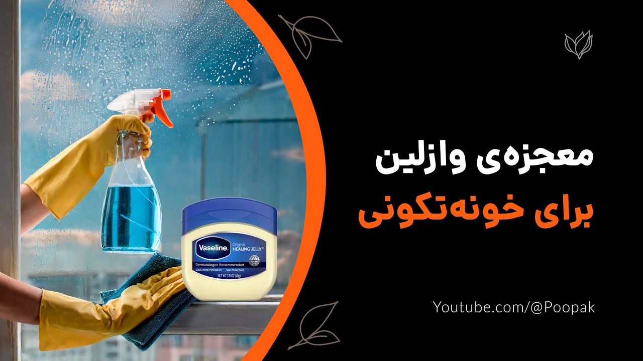 با این ترفند هرچی تو خونه دارین مثل الماس میدرخشه😉