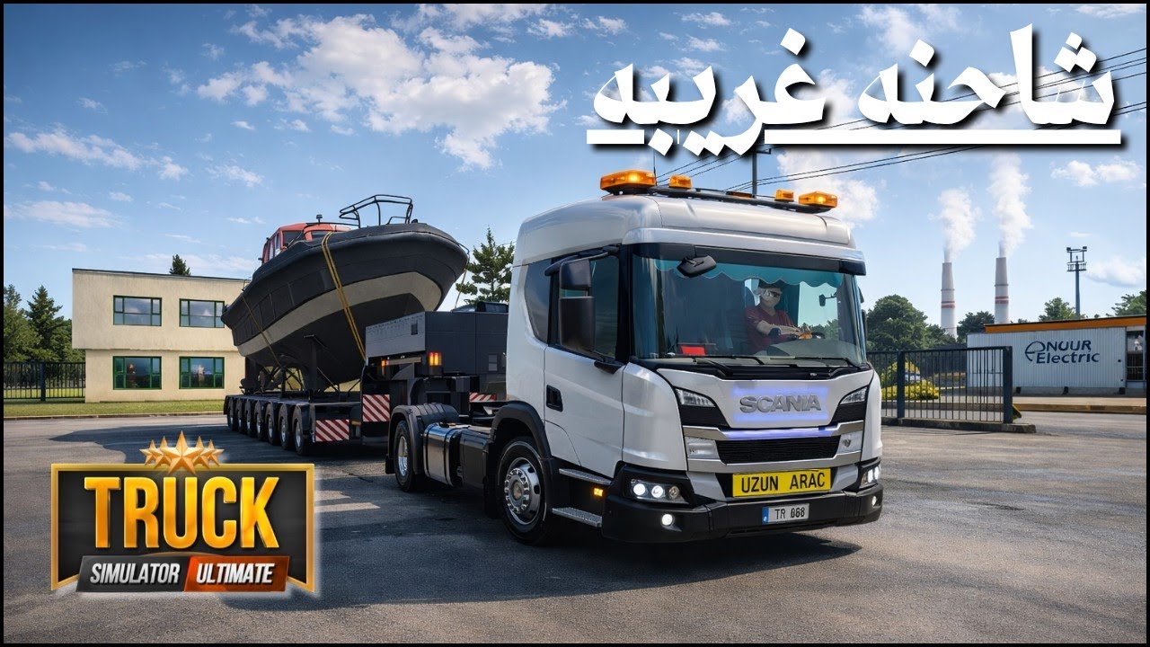 🚛 Truck Simulator : Ultimate | نقل قارب الطيار العملاق 🚢 مهمة شحن ثقيل إلى Cedar Rapids + ربح 12120!