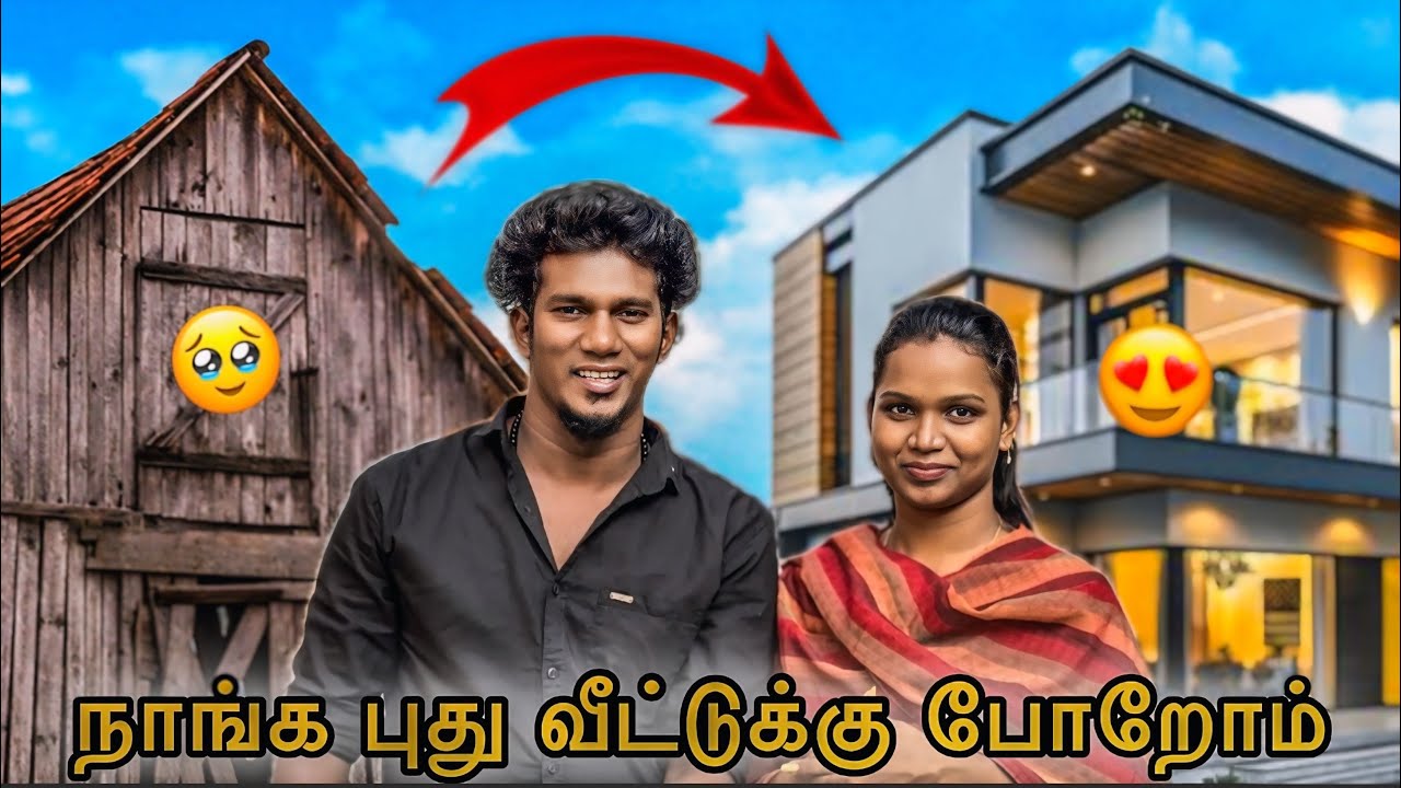 Nanga pazhaya vitla irundhu pudhu vittuku porom😍🥺