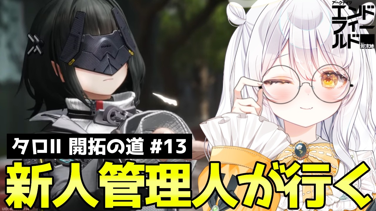【 アークナイツ：エンドフィールド / PR 】サブ任務消化.ᐟ ンィー