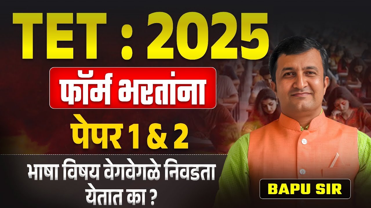 TET Exam 2025 | Paper 1 & 2 | फॉर्म भरतांना भाषा विषय वेगवेगळे निवडता येतात का? TET Exam 2025 Update