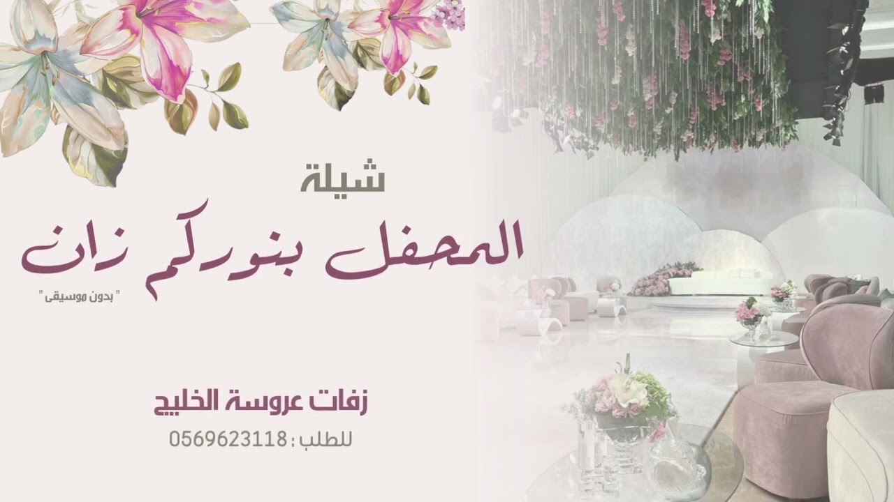 شيلة | المحفل بنوركم زان | بأم العروس | ام صالح