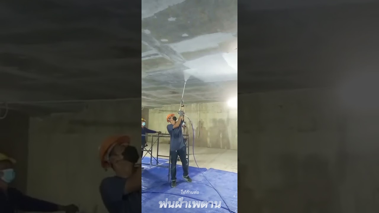 พ่นฝ้าเพดานด้วยก้านต่อปืน