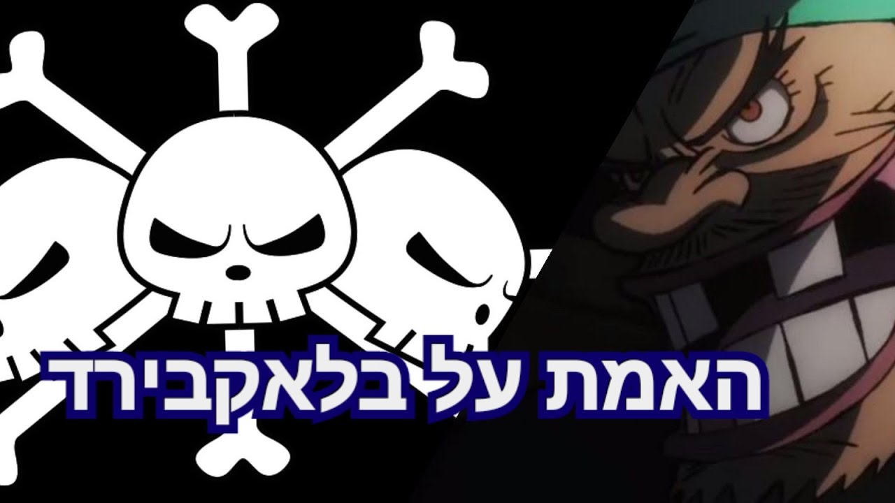 וואן פיס תאוריה  למה בלאקבירד יכול  להשתמש  בכמה פירות שטן!!! (ספוילרים מהמנגה  )