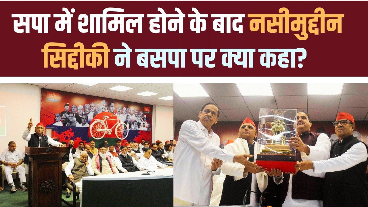 LIVE | सपा में शामिल होने के बाद नसीमुद्दीन सिद्दीकी ने BSP पर क्या कहा? #bsp #mayawati #politics