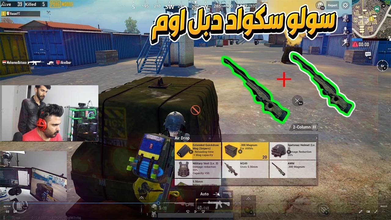 ببجي موبايل اصعب تحدي بالعالم سولو سكواد ودبل قناص فقط !