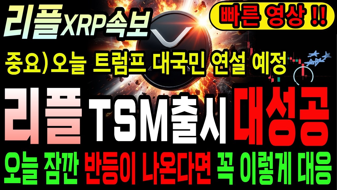 리플코인 전망 엑스알피! 🚀중요)오늘 트럼프 대국민연설 예정!✅리플TSM출시 대성공! 오늘 잠깐 반등이 나온다면 꼭 이렇게 대응! 전쟁 장기화 대비!!업비트, 빗썸 투자자 대응방법