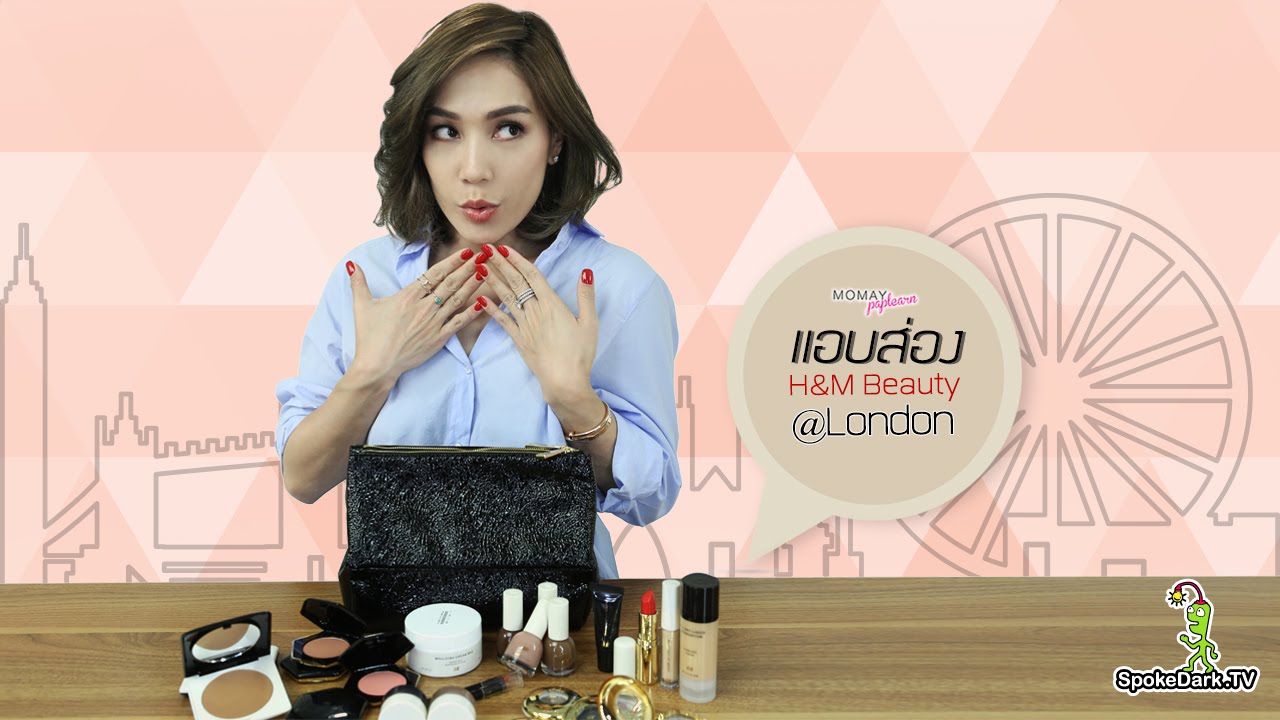 โมเมพาเพลิน : แอบส่อง H&M Beauty @London