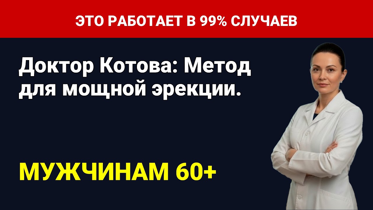 Они Лгали Вам об Эрекции! Секрет Мужской Силы Доктора Котовой (Рецепт Внутри!)