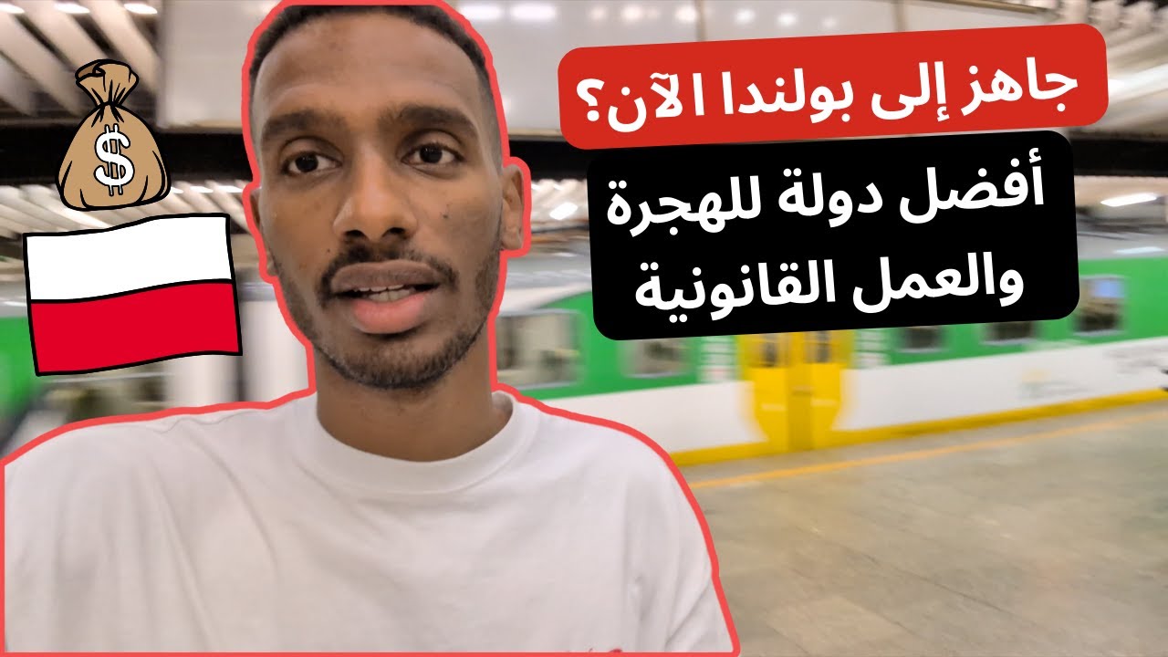 الهجرة إلى بولندا: الطريق الأسهل للعمل والإقامة الدائمة (تجربة حيّة من داخل بولندا)