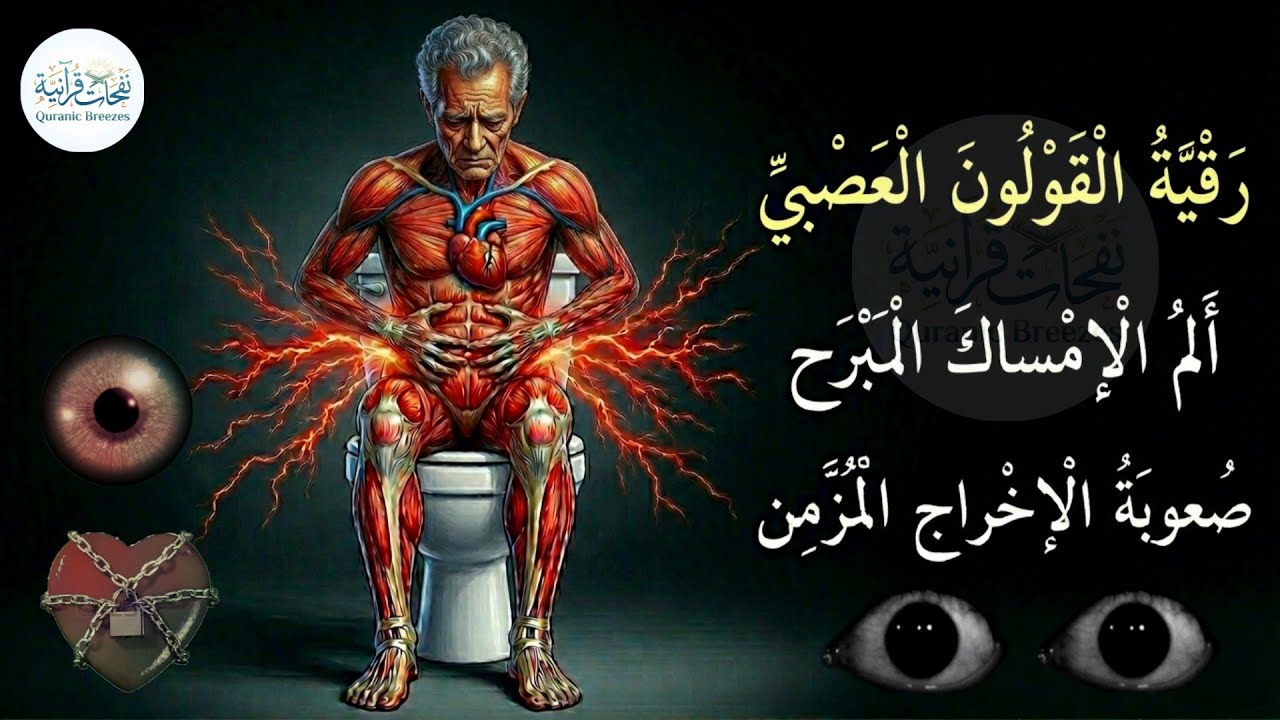 أقوى رقية للقولون العصبي و إنتفاخ البطن و الإمساك (خطير جدا) اذا كنت تعاني منها لا تغفل عنها و كررها