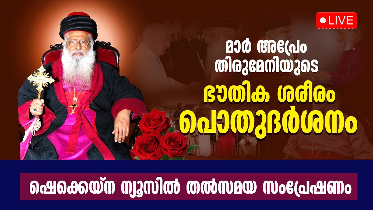 മാർ അപ്രേം തിരുമേനിയുടെ ഭൗതീക ശരീരം പൊതു ദർശനം | LIVE | ARCH BISHOP MAR APREM | FUNERAL