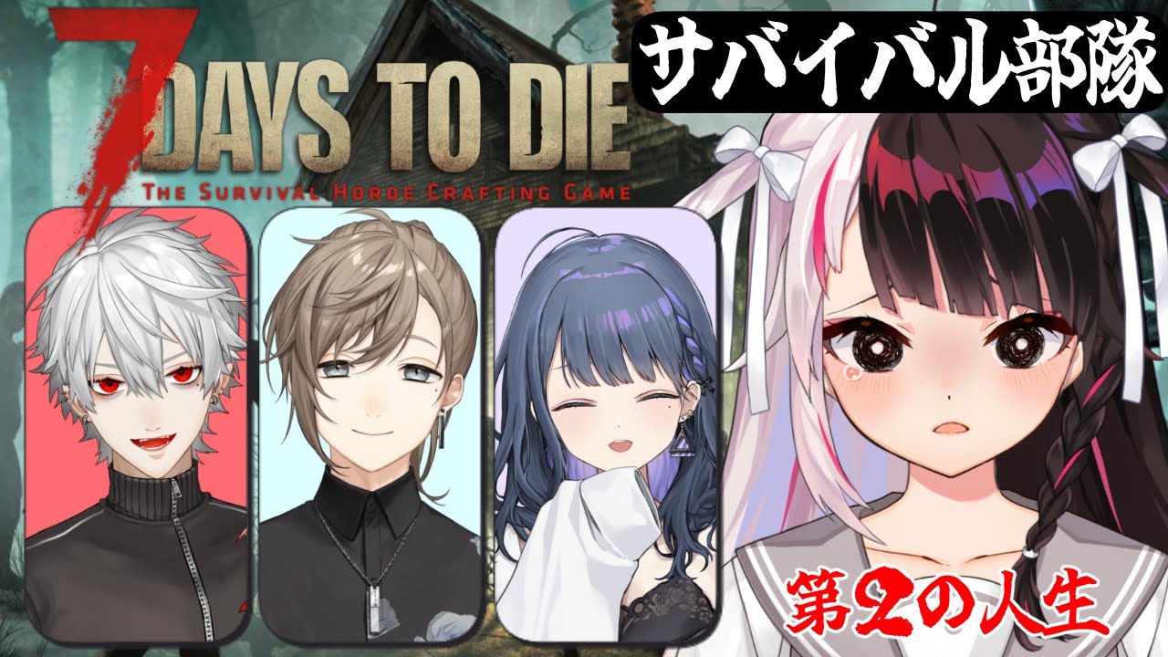 【7 Days to Die】 死ぬな！危ないと思ったら全力で走れ‼【にじさんじ/夜見れな/叶/葛葉/小清水透】