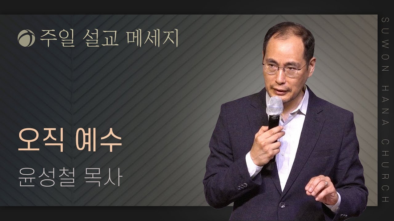 오직 예수 (딤전 4:1-5)│윤성철목사│2023.5.7 주일예배