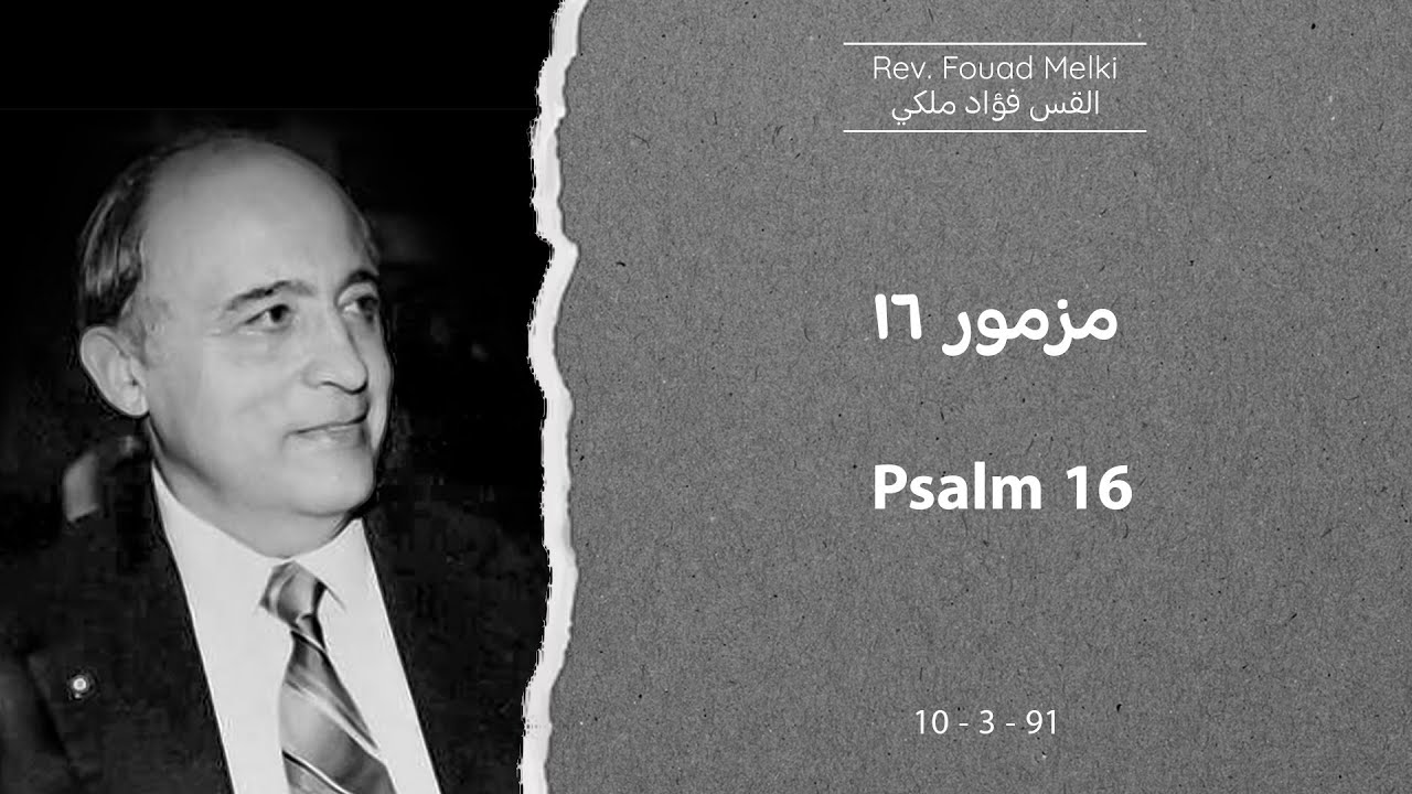 مزمور ١٦