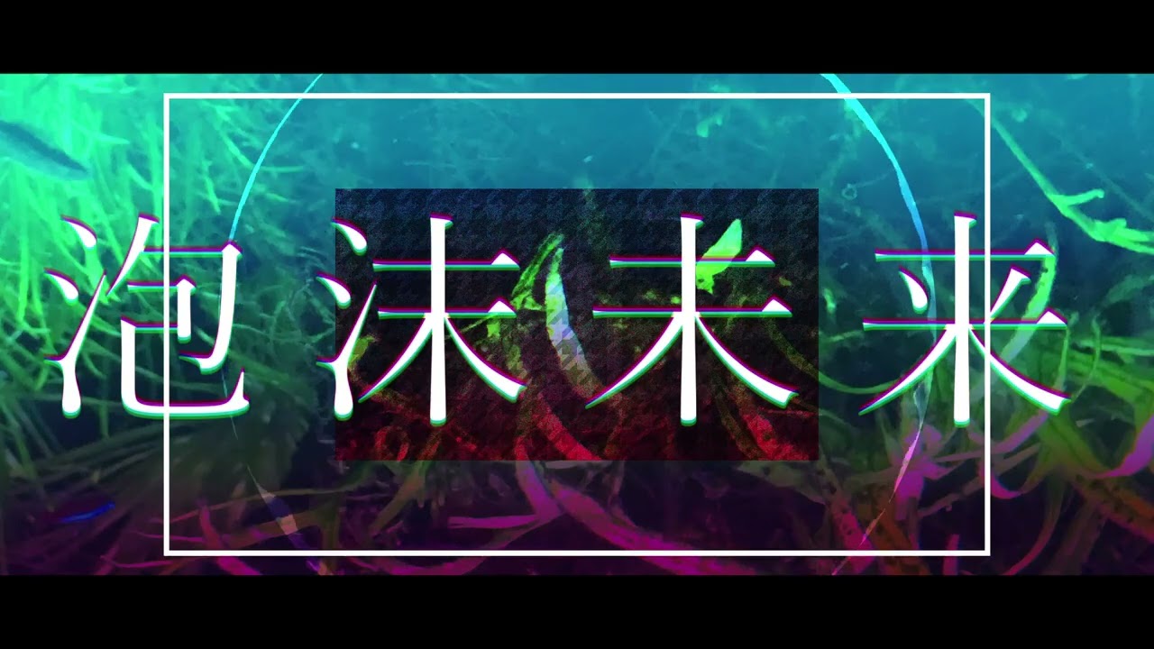 泡沫未来 / 加賀(ネギシャワーＰ) – 歌ってみた [ covered by mysica ]