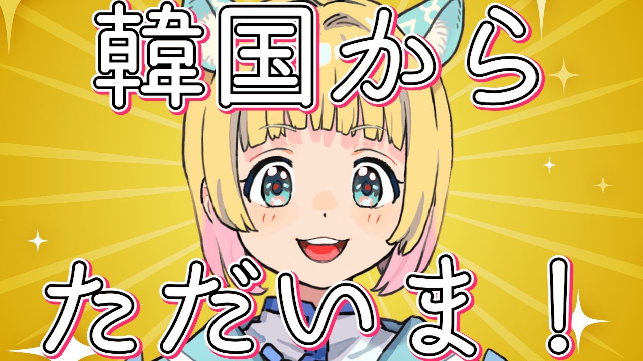 韓国よりただいま！【雑談】