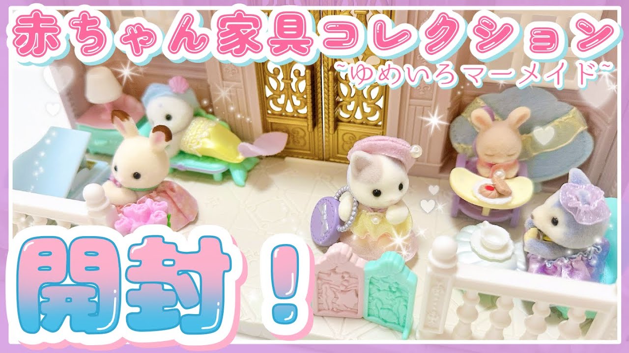 【発売当日開封！】ローソンでゲットできるシルバニア？！新ブラインドボックス『赤ちゃん家具コレクション』を開封！〜ぼやきを添えて😌〜