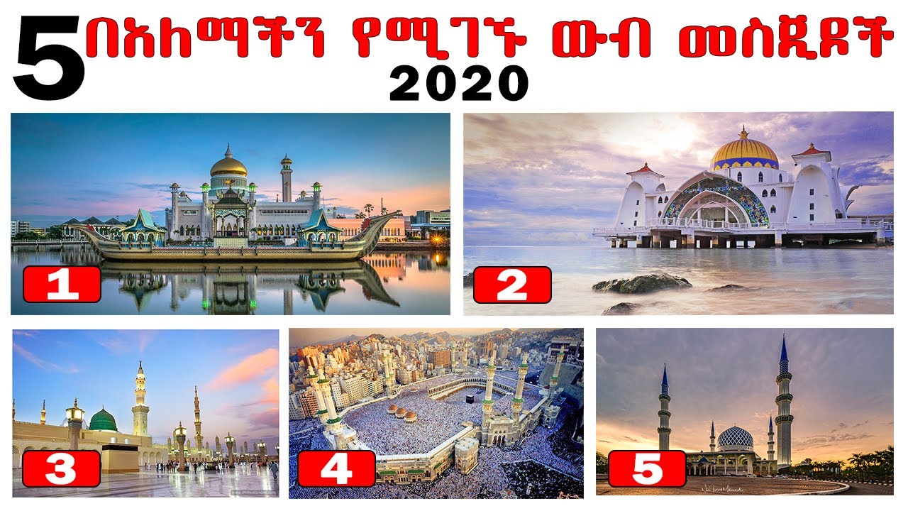 የአለማችን አምስት ውብ መስጂዶች 5 amazing mesjids in worled 2020