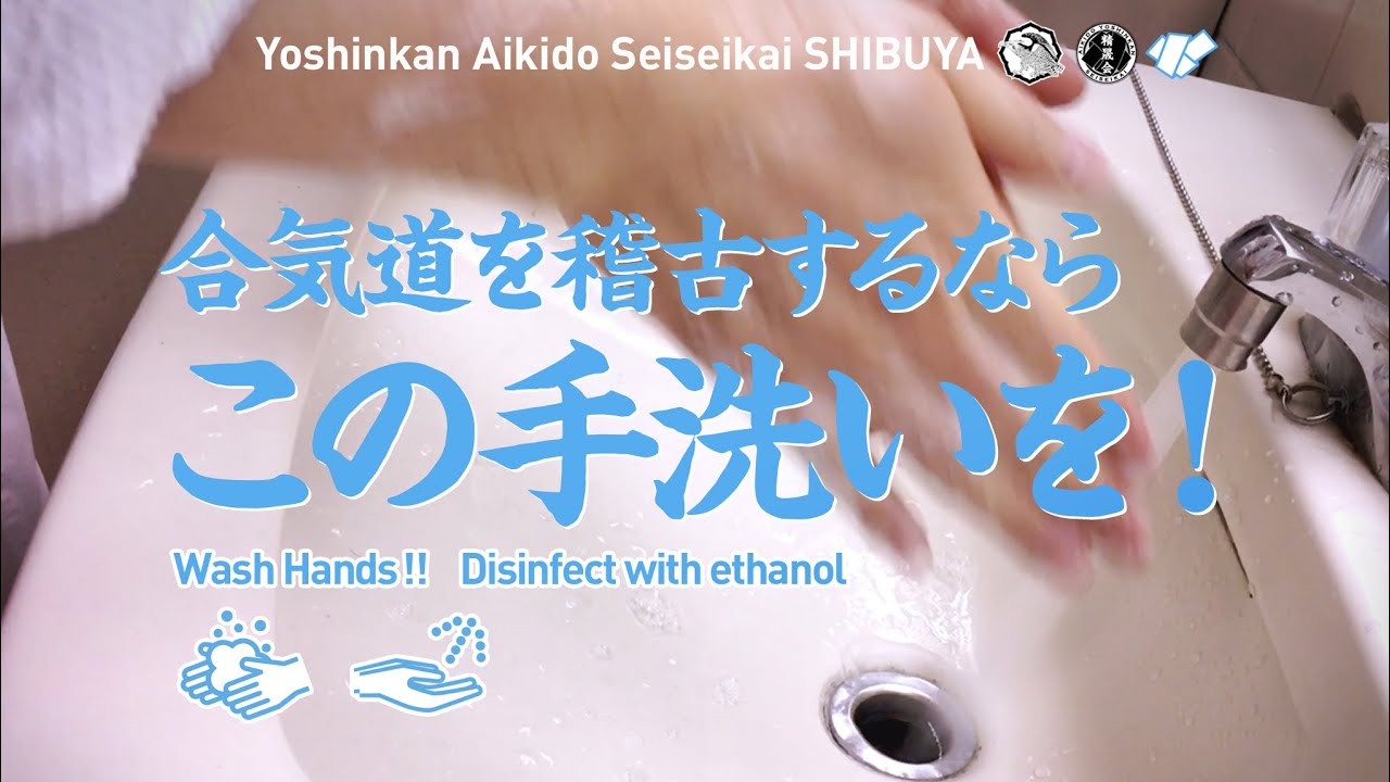 ［合気道を稽古するならこの手洗いを！］養神館合気道 精晟会渋谷の稽古