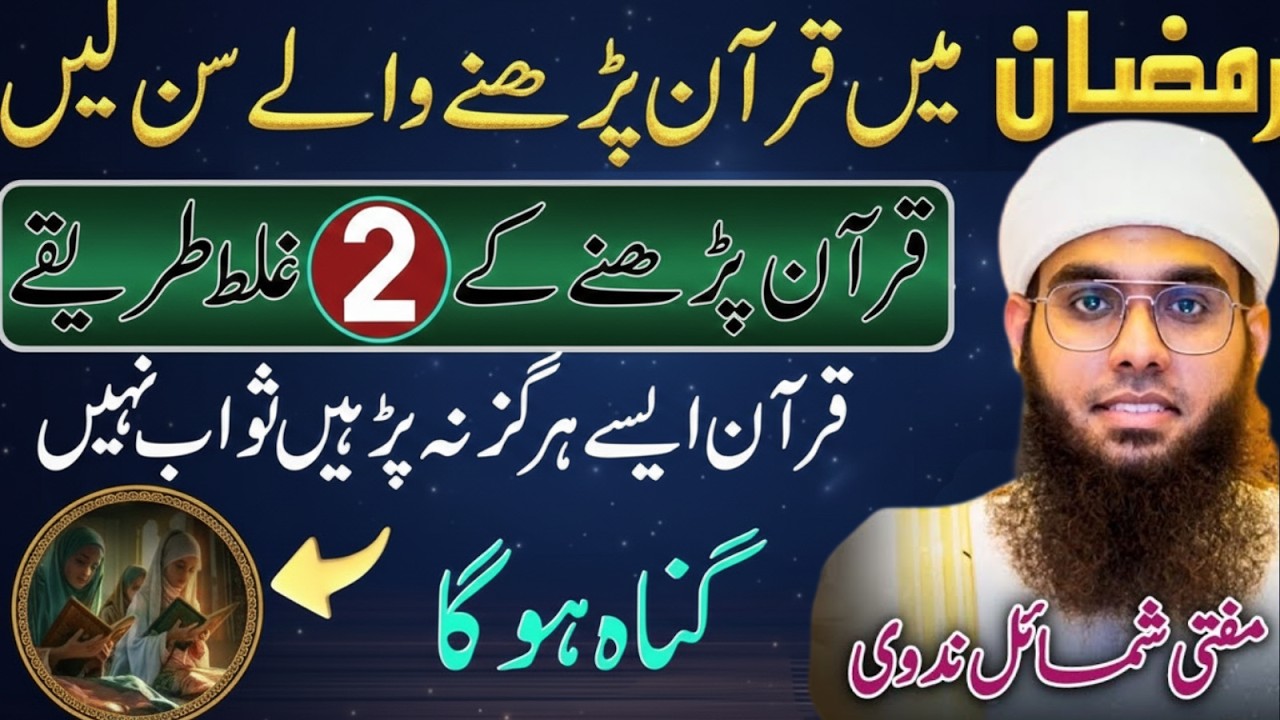 Ramzan Mein Quran Parhne Walay Zaroor Sun Lein | 2 Bari Ghaltiyan Mufti Shamail Nadwi