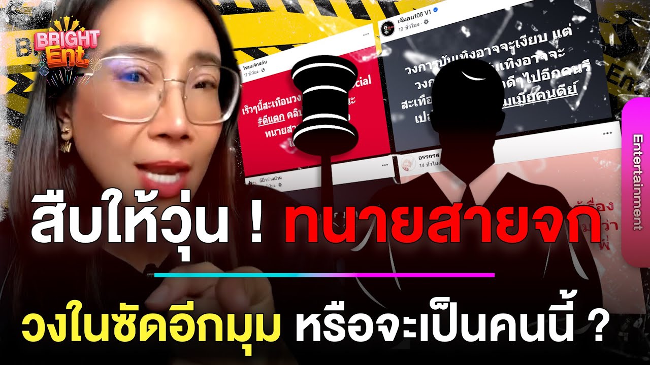ดราม่าสนั่น ! คนดีแตก2026 ทนายสายจก วงในซัดอีกมุม รู้เลยจบที่ตรงไหน