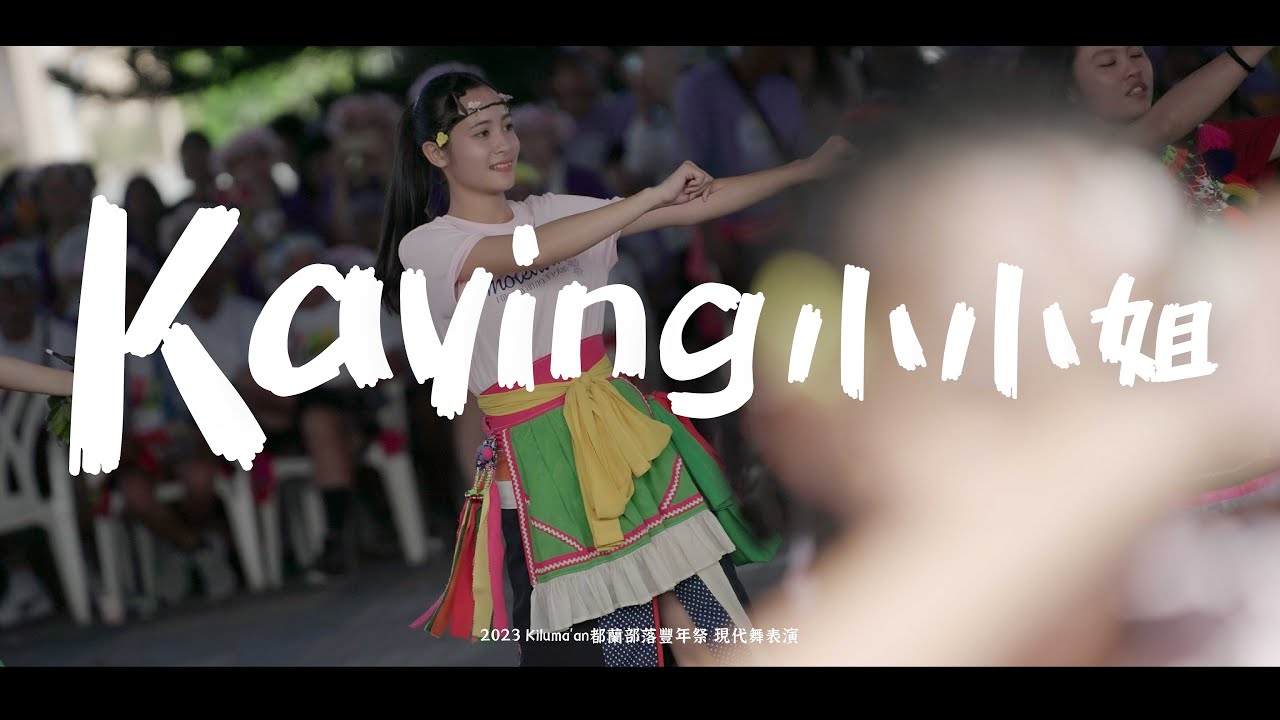 2023 Kiloma'an都蘭部落豐年祭｜現代舞演出【 Kaying 小小姐 】