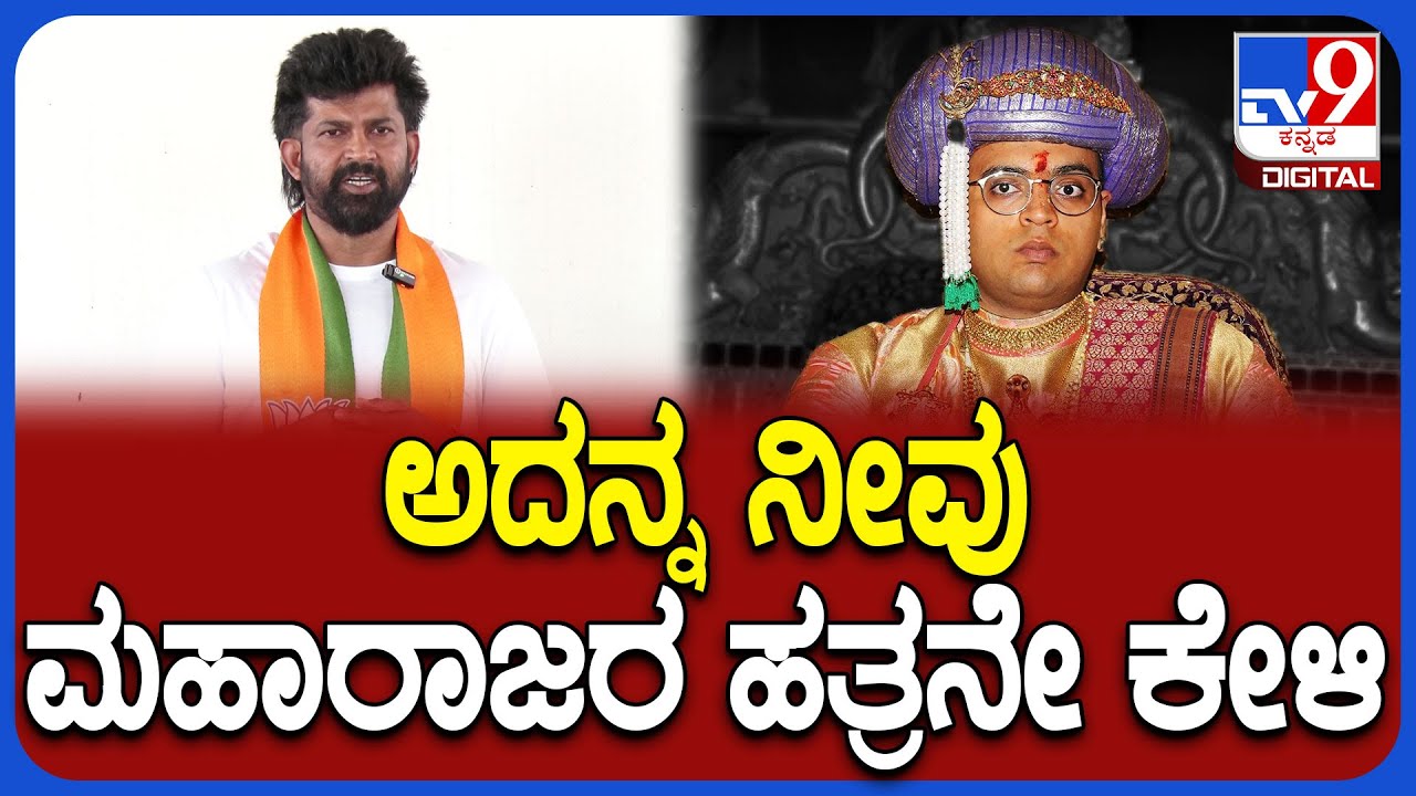 Pratap simha on Yaduveer: ಮೈಸೂರು ಸಂಸದ ಯದುವೀರ್ ಬಗ್ಗೆ ಮಾಜಿ ಸಂಸದ ಪ್ರತಾಪ್ ಸಿಂಹ ಶಾಕಿಂಗ್ ರಿಯಾಕ್ಷನ್|#TV9D