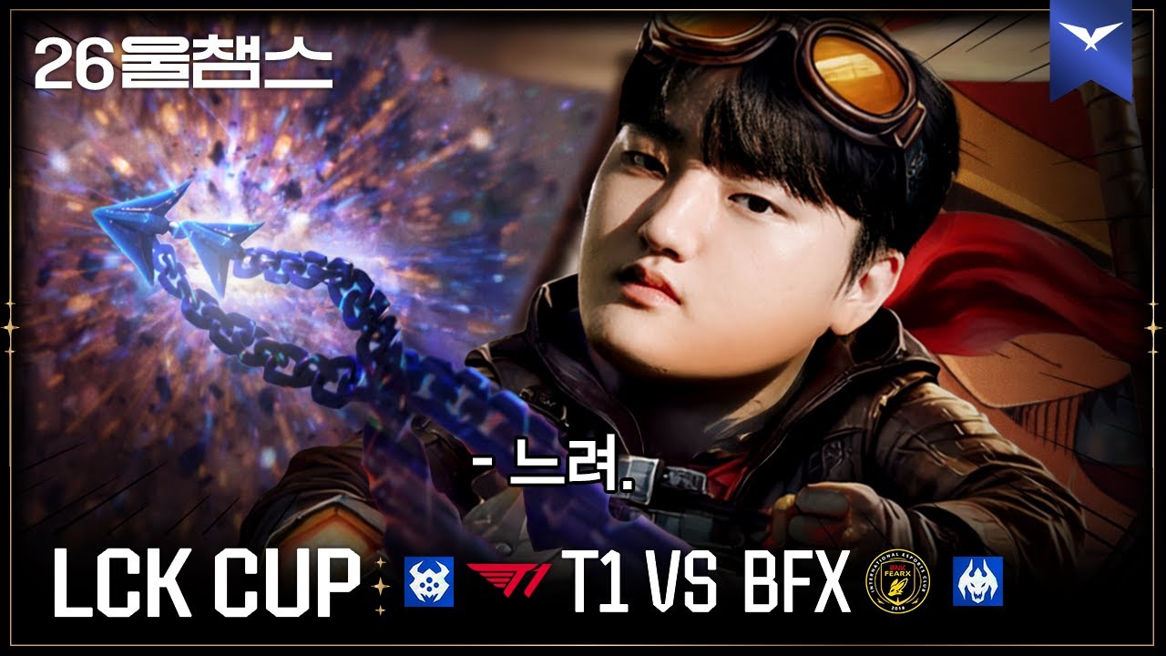 굿 파트너 😉│T1 vs BFX│2026 LCK CUP│울챔스 하이라이트