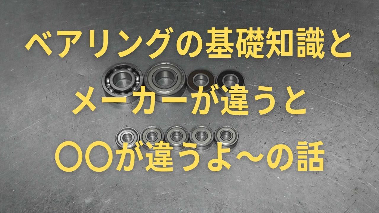 メーカー違いのベアリングの比較検証動画