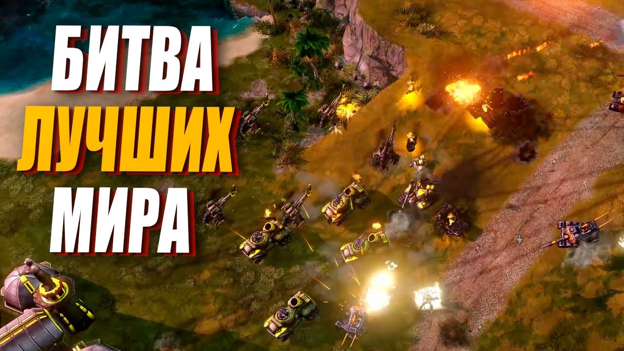 ИДЕАЛЬНАЯ БИТВА двух ЛУЧШИХ игроков мира в Red Alert 3