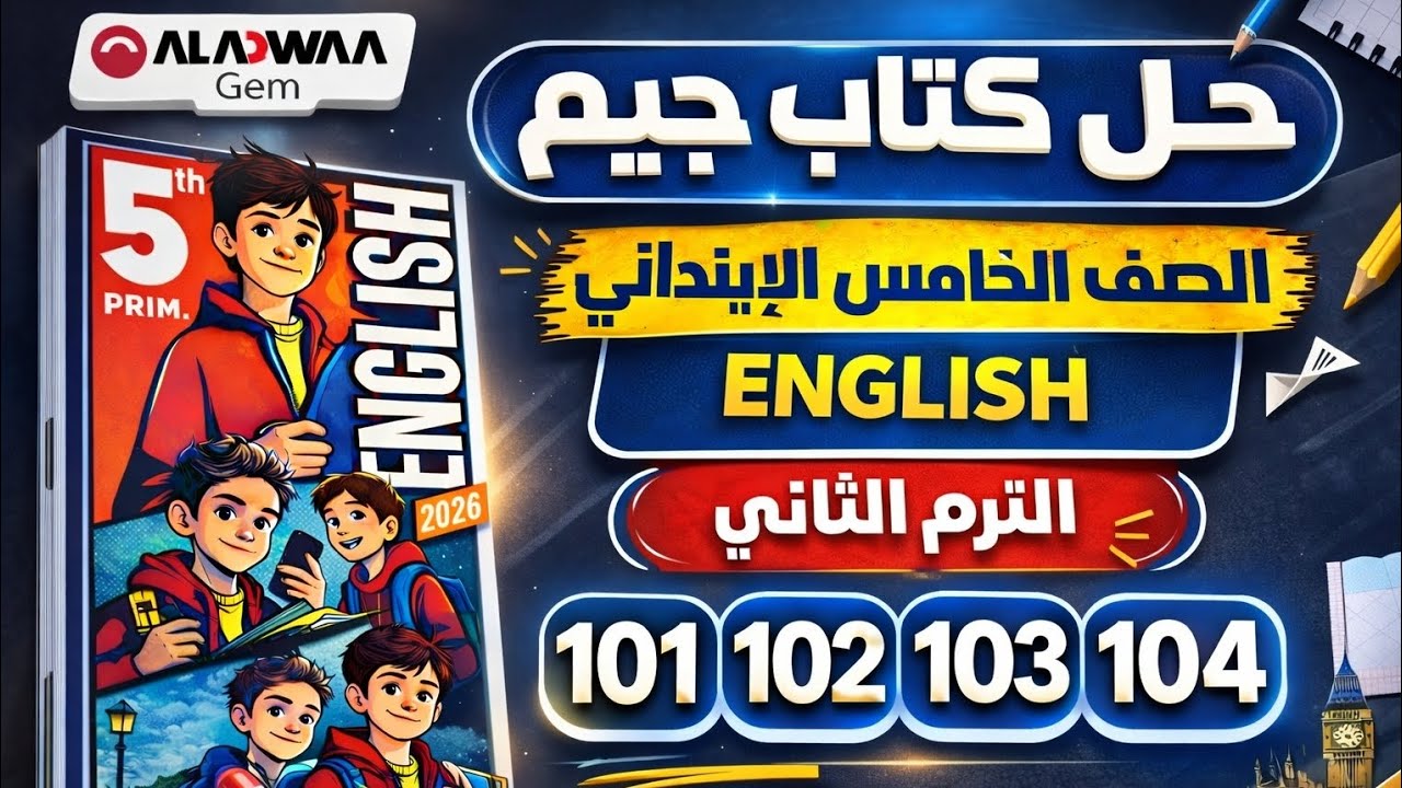 حل كتاب Gem إنجليزي الصف الخامس الابتدائي | صفحات 101–104 | الترم الثاني 2026