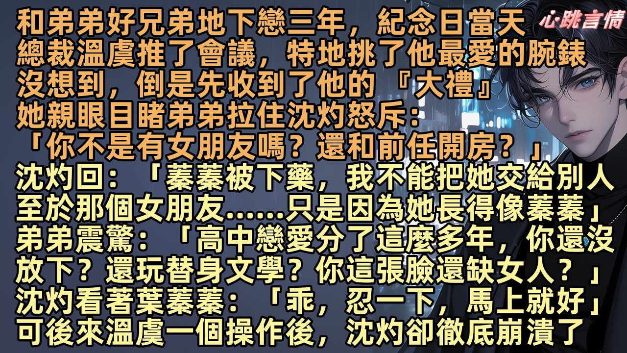 和弟弟好兄弟地下戀三年，她目睹弟弟溫曜拉住沈灼：「你不是有女朋友嗎？還和前任去酒店？」沈灼回：「蓁蓁被下藥，我不能把她交給別人，那個女朋友只是因她像蓁蓁」她心動的，也從來都不是沈灼。而是許星澈？