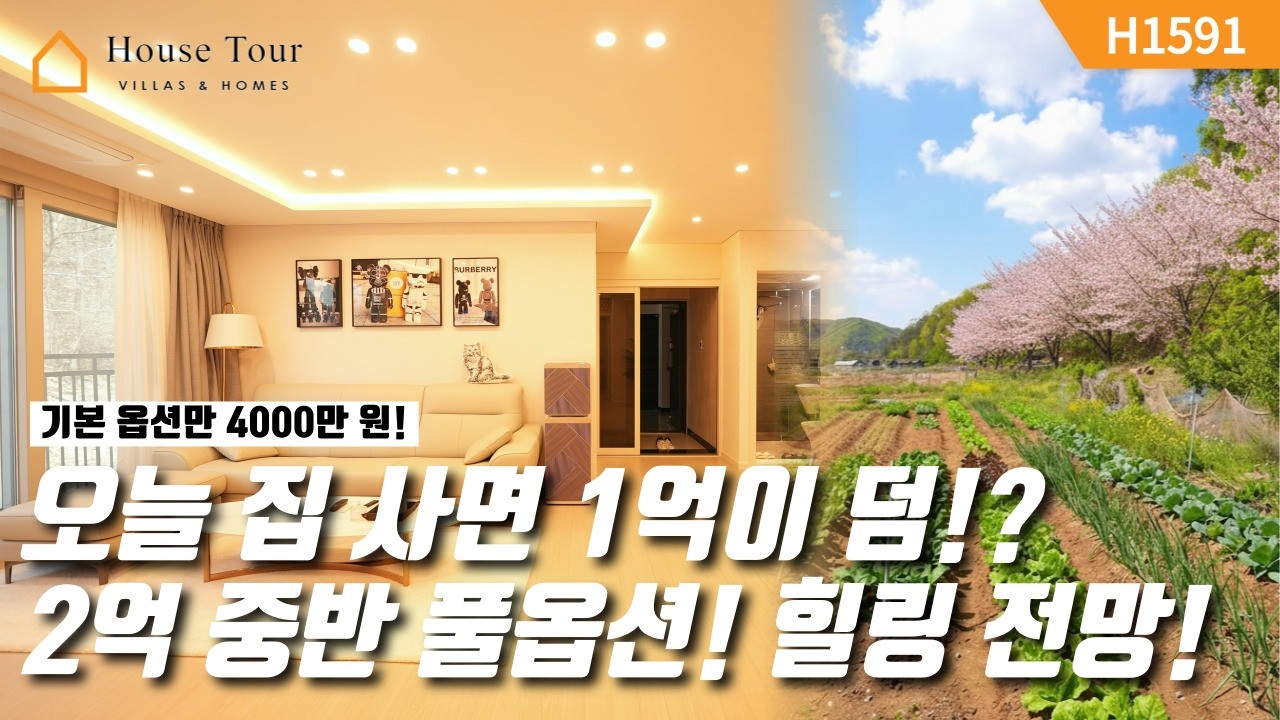 3억 대에서 2억 대! 앞자리가 바뀌어버린 파격 할인! 최고급 풀옵션 급매! [H1591][경기광주빌라매매][경기광주복층빌라][구해줘 홈즈][하우스투어][무입주금][전액대출]
