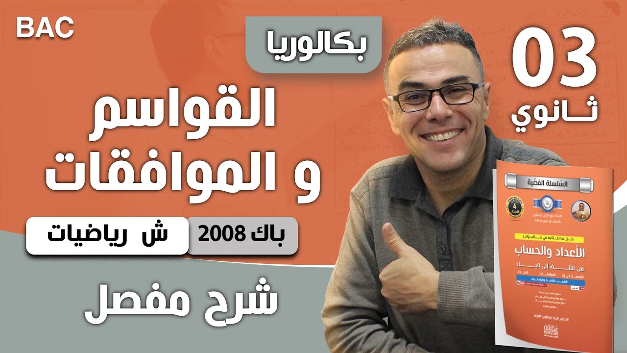 القواسم و الموافقات باك 2008 شعبة رياضيات