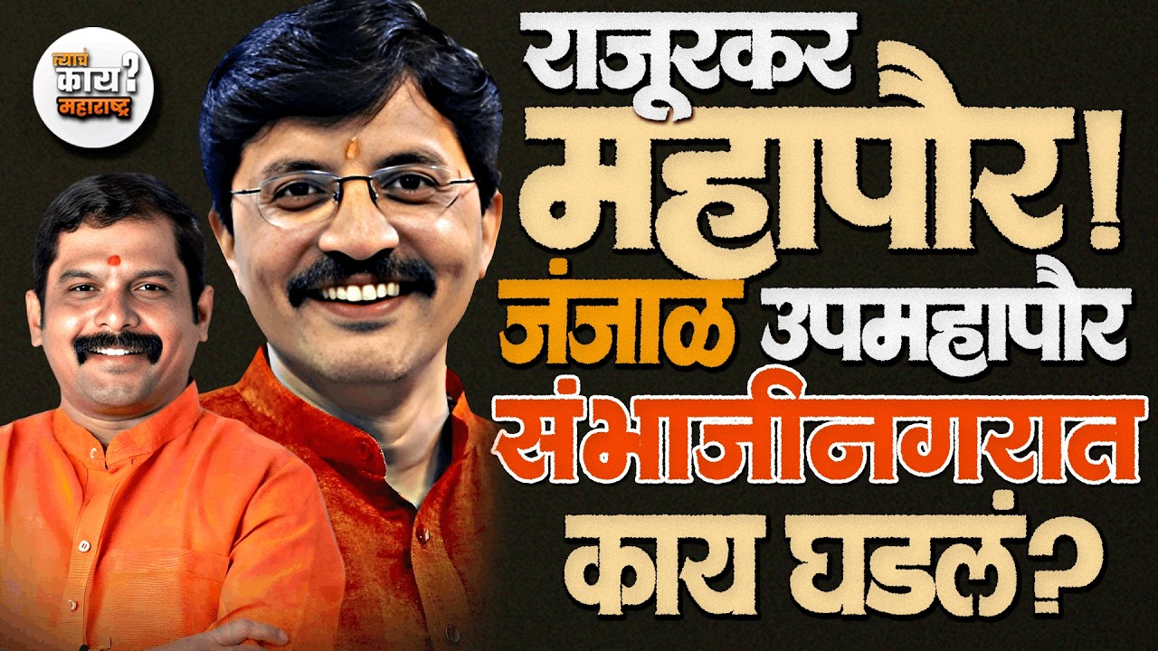 Sambhajinagar Mahapor ठरला! Rajendra Janjal आणि Sameer Rajurkar जोडी राज्य करणार? संभाजीनगर महापौर