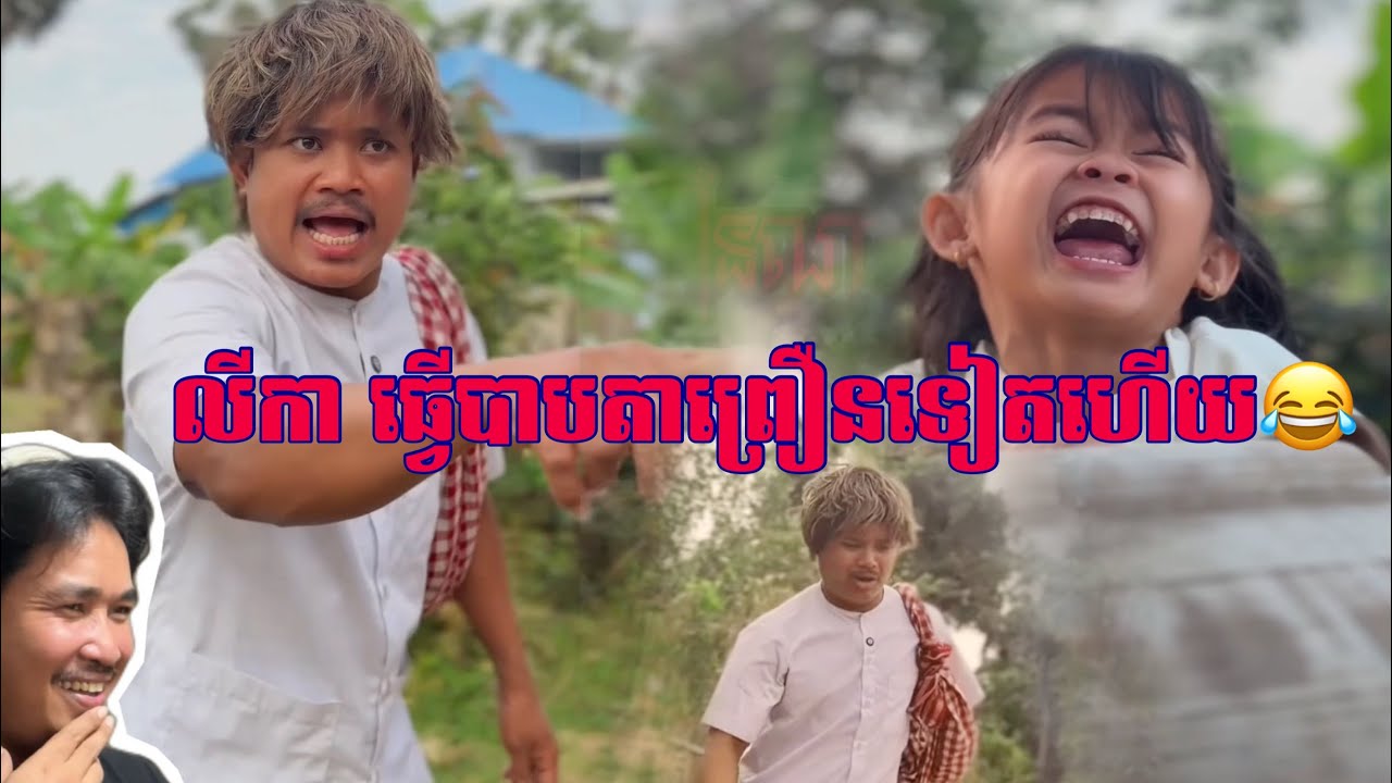 លីកាធ្វើបាបតាព្រឿនទៀតហើយ😂ភាគ៤