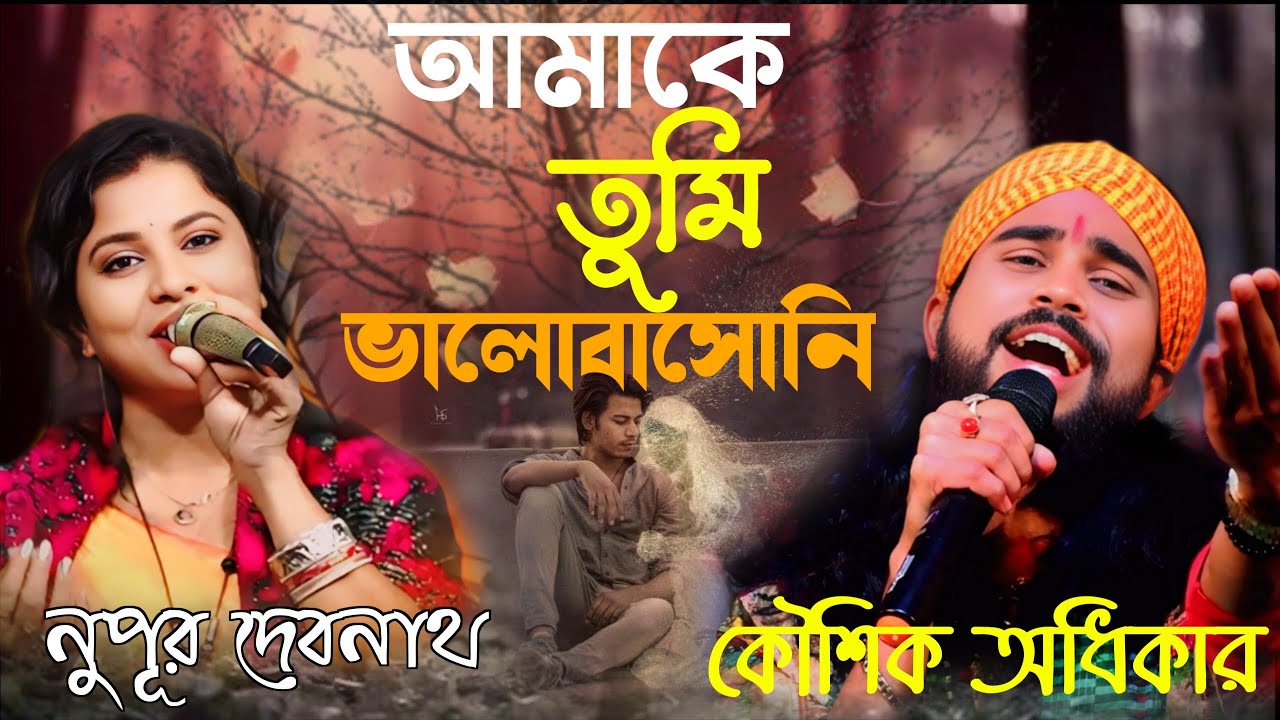 আমাকে তুমি ভালবাসোনি দিয়েছো শুধু যন্ত্রনা | Amake tumi Bhalobasoni | Koushik Adhikari/Nupur Debnath