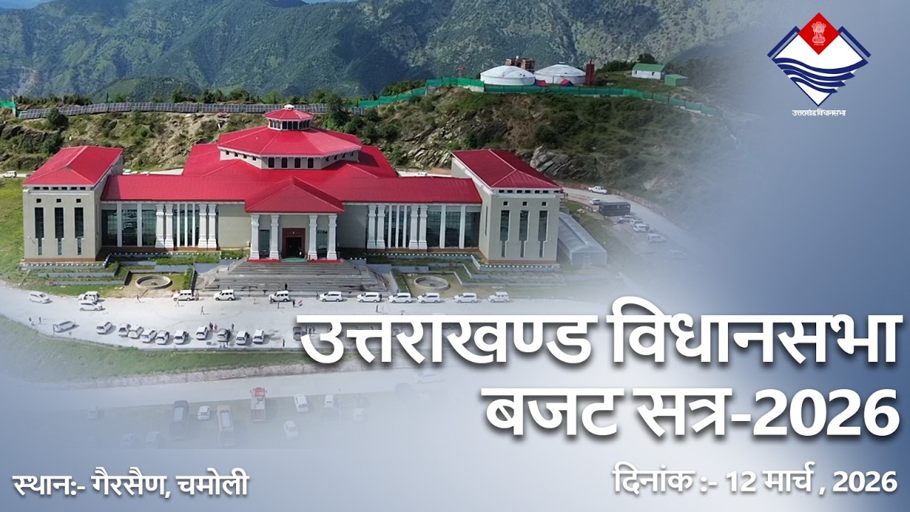 भराड़ीसैंण (गैरसैंण) में बजट विधानसभा सत्र–2026 के चतुर्थ दिवस की कार्यवाही l